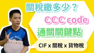 如何得知貨物進口要繳多少關稅-談談稅則CCC Code的用處