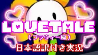 【Lovetale】モンスター達と恋しちゃおう！お花編【日本語訳付き実況】