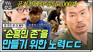 [#갓구운클립] 한 번의 경험이 득점왕으로✨ 신발에 압정을 박았던 손웅정 자기님이 손흥민은 기본기만 시킨 이유 | #유퀴즈온더블럭