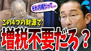 【論破】なぜ、増税？意味不明です！元財務官僚の高橋洋一が国会に帰ってきた！簡単に財源を確保できる4つの方法はコレ！