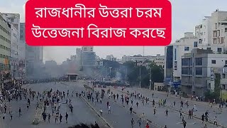 চরম উত্তেজনা বিরাজ করছে উত্তরায়।