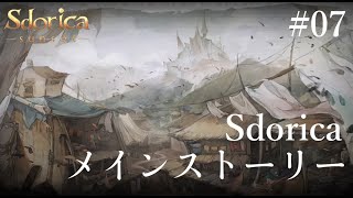 世界観が神！プレイする絵本RPG「Sdorica（スドリカ）」#07 メインストーリー