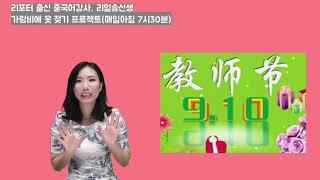 [리얼송선생｜가옷프#104] 중국어로 스승의날 말하기(중국 스승의 날은 5월 15일이 아니다?)