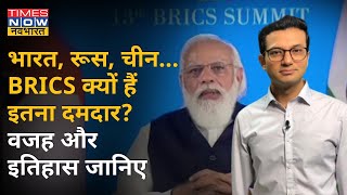 BRICS की PM मोदी ने की अध्यक्षता, आखिर क्यों इतना अहम है ये संगठन? #TNNOriginal