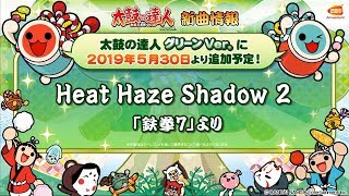 【太鼓の達人 グリーンVer.】Ｈｅａｔ Ｈａｚｅ Ｓｈａｄｏｗ ２／「鉄拳７」より【BNAM公式】