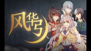 【风华引丨小缘 三无 祖娅纳惜 白止】2020新年献曲『人声本家』