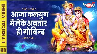 आजा कलयुग में लेके अवतार हो गोविन्द Aaja Kalyug Me Leke Avtar Ho Govind | Krishna Bhajan | Bhajan