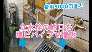 立水栓の蛇口から塩ビパイプで蛇口増設DIY