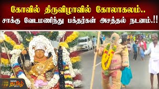 கோவில் திருவிழாவில் கோலாகலம்.. சாக்கு வேடமணிந்து பக்தர்கள் அசத்தல் நடனம்.!! | Temple Festival