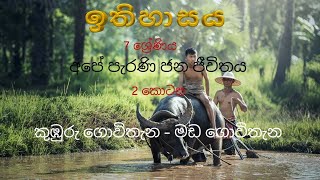 #History_Grade7#Paddy_cultivation Grade 7 History  Paddy Cultivation Sinhala Medium