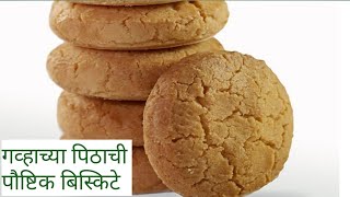 atta biscuit at home | गव्हाच्या पिठाचे पौष्टिक बिस्किट कशे बनवायचे | homemade atta biscuits