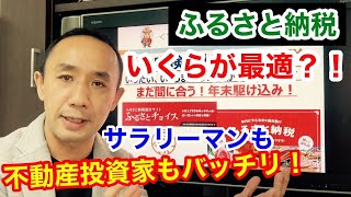 【徹底検証】ふるさと納税＿あなたにとって、いったいいくらまでの寄付金が最適なのか？！