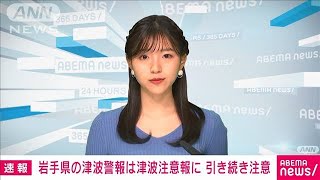 岩手の「津波警報」を注意報に切り替え　気象庁(2022年1月16日)