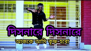 Disnare disnare disnare.bhada.... দিসনারে দিসনারে দিসনারে বাধা, ও আজকে আমি কৃষ্ণ হবো তুই রাধা,,,