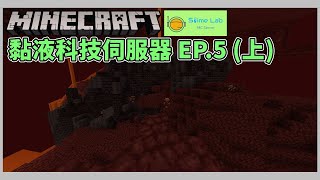 黏液科技伺服器EP.5-下界探險，尋找生怪磚之旅 (上)