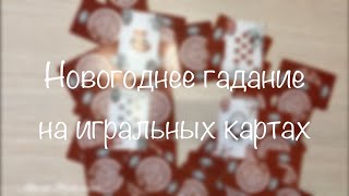 Новогоднее гадание на игральных картах