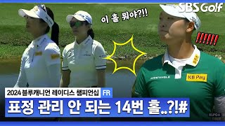 [2024 KLPGA] 믿을 수 없는 현지 중계 방송... 박민지•이예원•방신실의 악몽 14번 홀｜블루캐니언_FR