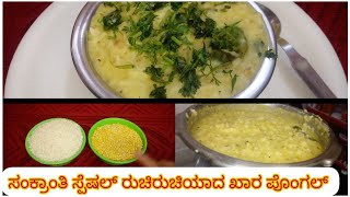 ಸಂಕ್ರಾಂತಿ ಸ್ಪೆಷಲ್ ರುಚಿರುಚಿಯಾದ😋😋 ಖಾರ ಪೊಂಗಲ್ ಅದ್ಬುತ ರುಚಿ.🙏🙏👌👌    #jaanusrecipeskannadachannel