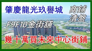 肇慶新區龍光玖譽城｜幾十萬投資未來市中心街鋪 現時清盤折扣出售 名額5個