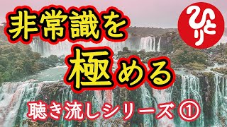 【斎藤一人】※寝ながら幸せになる。聴き流しシリーズです。人の数だけ常識がある！？アナタの常識は◯◯のどれですか？確認してみて下さい「答えは一個　非常識を極める　日本の言霊　癒し」