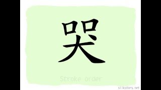 The Story of Chinese Character : 哭
