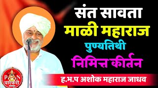 संत सावता माळी महाराज पुण्यतिथी निमित्त कीर्तन हभप अशोक महाराज जाधव Ashok maharaj Jadhav #kirtan