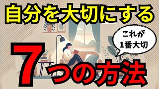 【１番大切なこと】自己犠牲をやめて、自分を大切にする方法