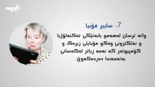 هه‌شت جۆری‌ ترس كه‌ توشی‌ مرۆڤ ده‌بێت