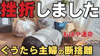 【まさか】掃除に縁がないのかもしれない。このまま断捨離中断がよぎる日【断捨離/捨て活】