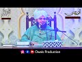 dil saaf rakhna bhi ek sunnat hai peer ajmal raza qadri bayan owais production