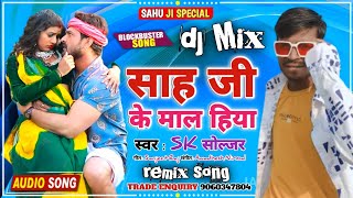 हिरणी के चाल हिया साह जी के माल हीया #djremix Sah Ji Ke Mal Hiya | SK Soljar | Sah Ji Ke Gana New