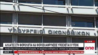 Ποιοι και πόσο οφελούνται από το νέο φορολογικό νομοσχέδιο