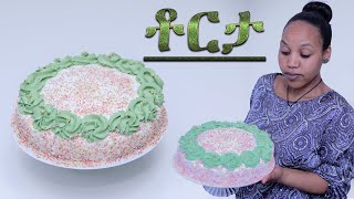 ቀሊል ኣሳራርሓ ቶርታ ብትግሪኛ torta