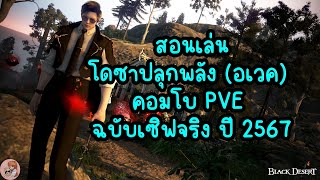 สอนเล่นโดซาปลุกพลัง (อเวค) คอมโบ PVE ฉบับเซิฟจริง ปี 2567 : BDO THxSEA