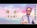 《禪宗》第五講『羅時憲先生』講授 (字幕版)