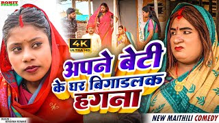 // Maithili Comedy 2025 //अपने बेटी के घर बिगाड़लक हगना #kalktiyawalicomedy