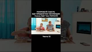 ПОПРОБУЙ СЪЕСТЬ ЕДУ ПРЕДМЕТОМ ЧЕЛЛЕНДЖ ! Съешь ЕДУ Чем ПОПАЛО  12