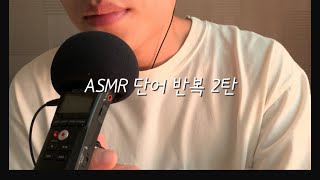 ASMR 단어 반복 두번째