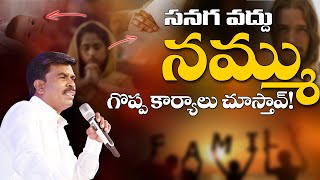 సనగా వద్దు నమ్ము గొప్ప కార్యాలు చూస్తావ్! || Br.Mathews || KRUPA MINISTRIES GUNTUR