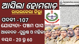 ଆସିଲା Odisha Home Guard new Vecency 2025//Raulakela home Guard //Sstudy