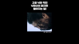 고공 낙하 직전 낙하산이 펴지면 벌어지는 일 [용의자]