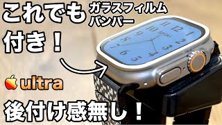 【Apple Watch ultra】何も付けてないように見えるガラスフィルム付きのバンパーを紹介！【アップルウォッチ　ケース　バンド　ESR】