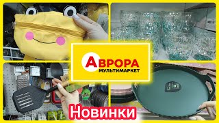 Аврора Новий товар асортимент товарів 💥#аврора  #акції #знижка #ціна