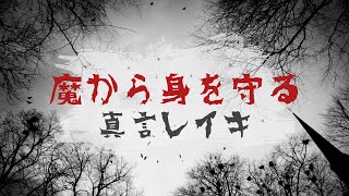 魔から身を守る『protect yourself from evil』真言レイキ