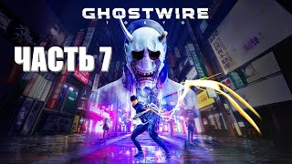 Ghostwire: Tokyo Часть 7 Агония (ВЫСОКАЯ СЛОЖНОСТЬ)