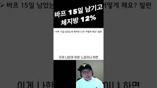 바프 15일 남기고 체지방 12%인데 가능한가요? 😟 여름 빌런 대잔치