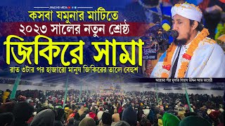 কসবা যমুনার মাটিতে ২০২৩ সালের নতুন শ্রেষ্ঠ জিকিরে সামা | তাহেরী নতুন জিকির | Taheri new Jikir 2023 |