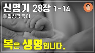 [매일성경큐티] 4월 13일 (토) 신명기 28장 1-14 \