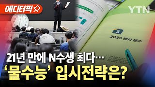 [에디터픽] 최상위권·N수생 최다에 '쉬운 수능'...입시 전략 잘 세우려면? / YTN