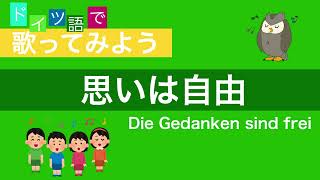 ドイツ語で歌ってみよう！ Vol.2～思いは自由～